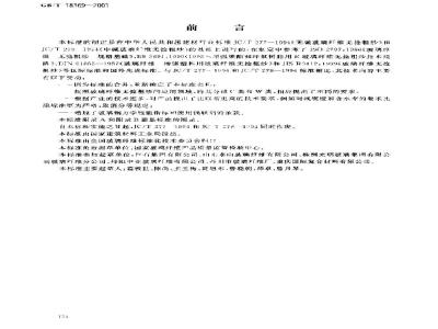 GB/T 18369-2001 玻璃纤维无捻粗纱