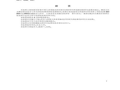 GB/T 18368-2001 卧姿人体全身振动舒适性的评价