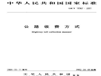 GB/T 18367-2001 公路收费方式
