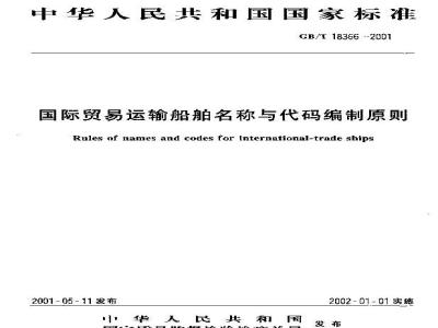 GB/T 18366-2001 国际贸易运输船舶名称与代码编制原则