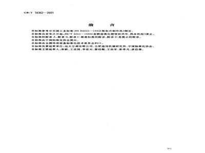 GB/T 18362-2001 直燃型溴化锂吸收式冷(温)水机组