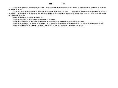 GB/T 18358-2001 中小学教科书幅面尺寸及版面通用标准