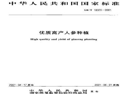 GB/T 18355-2001 优质高产人参种植