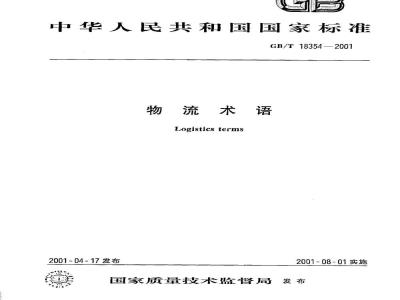 GB/T 18354-2001 物流术语