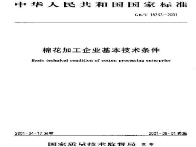 GB/T 18353-2001 棉花加工企业基本技术条件