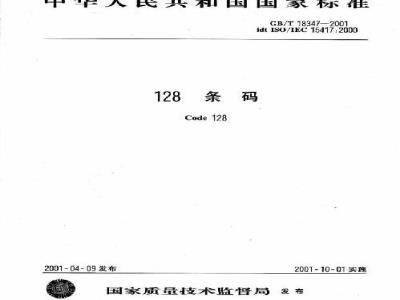 GB/T 18347-2001 128条码