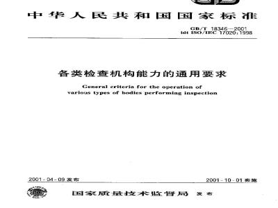 GB/T 18346-2001 各类检查机构能力的通用要求