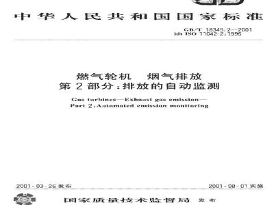 GB/T 18345.2-2001 燃气轮机 烟气排放 第2部分：排放的自动监测