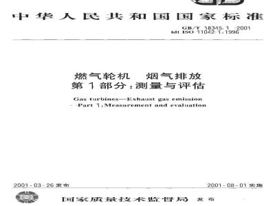 GB/T 18345.1-2001 燃气轮机 烟气排放 第1部分: 测量与评估