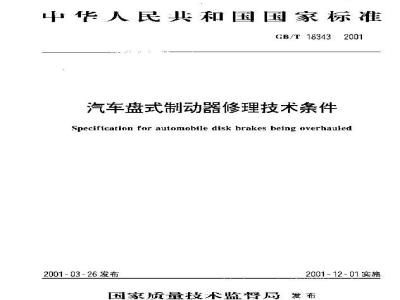 GB/T 18343-2001 汽车盘式制动器修理技术条件