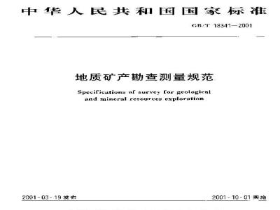 GB/T 18341-2001 地质矿产勘查测量规范