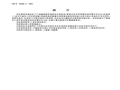 GB/T 18340.4-2001 地质样品有机地化测试 重馏分石油芳香烃族组成质谱分析方法