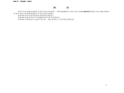 GB/T 18339-2001 车用汽油辛烷值测定法(介电常数法)