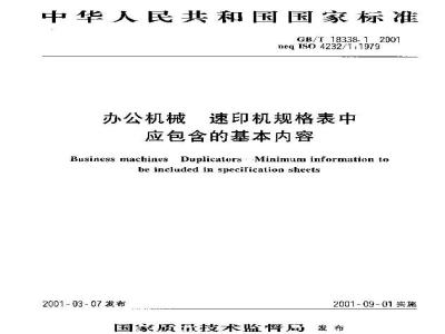 GB/T 18338.1-2001 办公机械 速印机规格表中应包含的基本内容