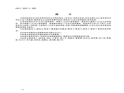 GB/T 18337.3-2001 生态公益林建设 技术规程