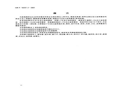 GB/T 18337.2-2001 生态公益林建设 规划设计通则