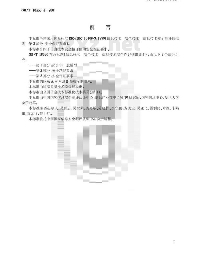 GB/T 18336.3-2001 信息技术 安全技术 信息技术安全性评估准则 第3部分:安全保证要求 GB/T 18336.3-2001 信息技术 安全技术 信息技术安全性评估准则 第3部分:安全保证要求