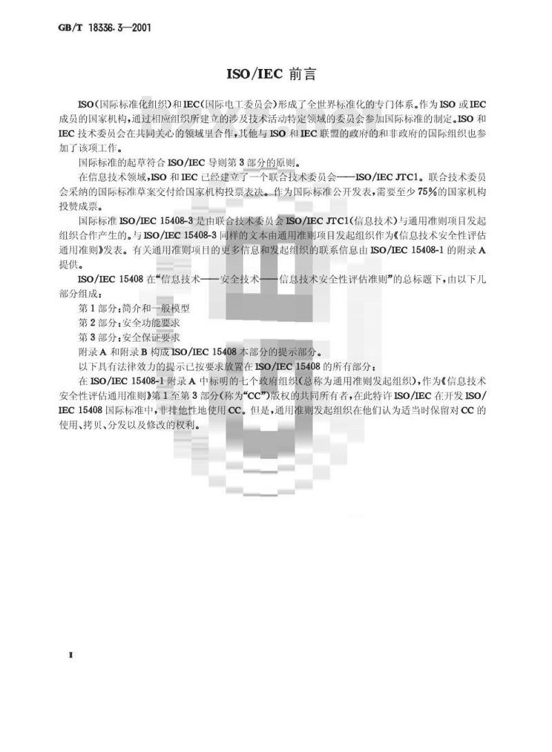 GB/T 18336.3-2001 信息技术 安全技术 信息技术安全性评估准则 第3部分:安全保证要求 GB/T 18336.3-2001 信息技术 安全技术 信息技术安全性评估准则 第3部分:安全保证要求
