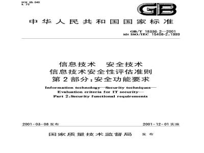 GB/T 18336.2-2001 信息技术 安全技术 信息技术安全性评估准则 第2部分：安全功能要求