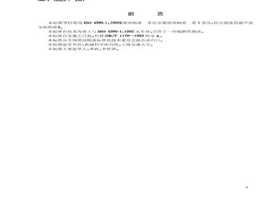 GB/T 18329.1-2001 滑动轴承 多层金属滑动轴承结合强度的超声波无损检验