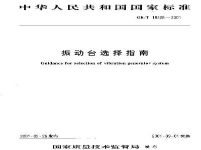 GB/T 18328-2001 振动台选择指南