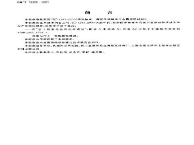 GB/T 18326-2001 滑动轴承 薄壁滑动轴承用金属多层材料