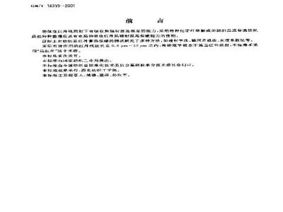 GB/T 18319-2001 纺织品 红外蓄热保暖性的试验方法