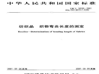 GB/T 18318-2001 纺织品 织物弯曲长度的测定