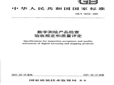 GB/T 18316-2001 数字测绘产品检查验收规定和质量评定