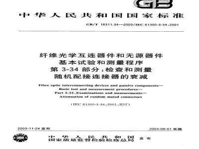 GB/T 18311.34-2003 纤维光学互连器件和无源器件 基本试验和测量程序 第3-34部分：检查和测量-随机配接连接器的衰减