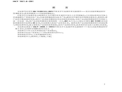 GB/T 18311.6-2001 纤维光学互连器件和无源器件 基本试验和测量程序 第3-6部分:检查和测量 回波损耗
