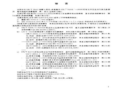 GB/T 18311.4-2003 纤维光学互连器件和无源器件基本试验和测量程序第3－4部分：检查和测量