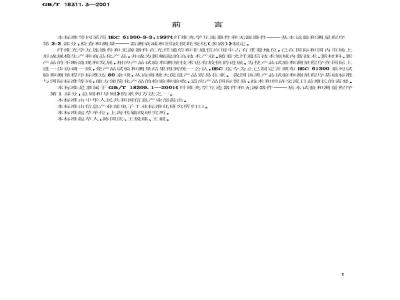 GB/T 18311.3-2001 纤维光学互连器件和无源器件 基本试验和测量程序 第3-3部分:检查和测量 监测衰减和回波损耗变化(多路)
