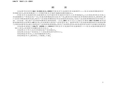 GB/T 18311.2-2001 纤维光学互连器件和无源器件 基本试验和测量程序 第3-2部分:检查和测量 单模纤维光学器件偏振依赖性