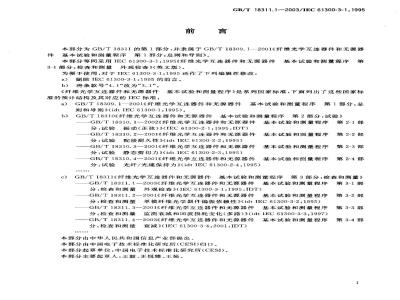 GB/T 18311.1-2003 纤维光学互连器件和无源器件-基本试验和测量程序 第3-1部分：检查和测量-外观检查