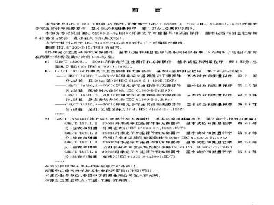 GB/T 18310.45-2003 纤维光学互连器件和无源器件基本试验和测量程序 第2-45部分：试验 浸水耐久性