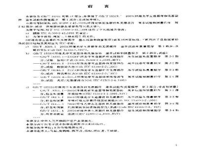 GB/T 18310.42-2003 纤维光学互连器件和无源器件 基本试验和测量程序 第2-42部分：试验-连接器的静态端部负荷