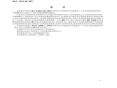 GB/T 18310.39-2001 纤维光学互连器件和无源器件 基本试验和测量程序 第2-39部分：试验 对外界磁场敏感性