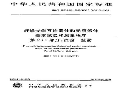 GB/T 18310.26-2003 纤维光学互连器件和无源器件基本试验和测量程序 第2-26部分：试验 盐雾