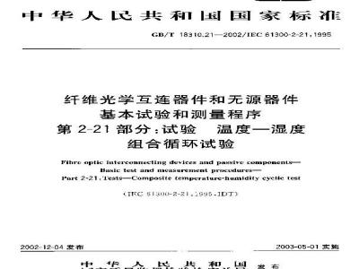 GB/T 18310.21-2002 纤维光学互连器件和无源器件 基本试验和测量程序 第2-21部分: 试验-温度？湿度组合循环试验