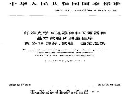 GB/T 18310.19-2002 纤维光学互连器件和无源器件 基本试验和测量程序 第2-19部分: 试验？恒定湿热