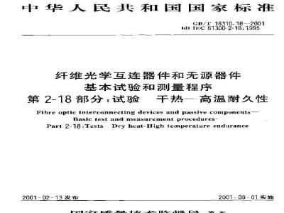 GB/T 18310.18-2001 纤维光学互连器件和无源器件 基本试验和测量程序 第2-18部分:干热-高温耐久性
