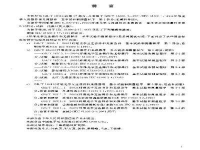 GB/T 18310.17-2003 纤维光学互连器件和无源器件基本试验和测量程序第2－17部分：试验