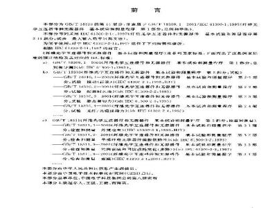 GB/T 18310.14-2003 纤维光学互连器件和无源器件 基本试验和测量程序 第2-14部分：试验 最大输入功率