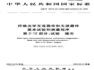 GB/T 18310.12-2002 纤维光学互连器件和无源器件 基本试验和测量程序 第2-12部分: 试验？撞击