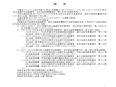 GB/T 18310.11-2003 纤维光学互连器件和无源器件基本试验和测量程序 第2-11部分：试验 轴向挤压