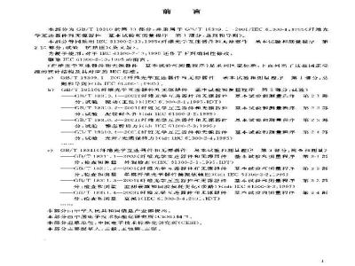 GB/T 18310.10-2003 纤维光学互连器件和无源器件基本试验和测量程序第2－10部分：试验