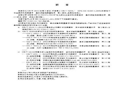 GB/T 18310.9-2003 纤维光学互连器件和无源器件基本试验和测量程序 第2-9部分：试验 冲击