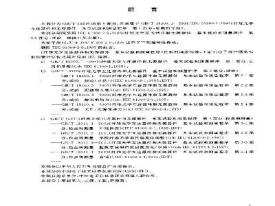 GB/T 18310.8-2003 纤维光学互连器件和无源器件基本试验和测量程序第2-8部分：试验碰撞