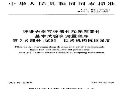 GB/T 18310.6-2001 纤维光学互连器件和无源器件 基本试验和测量程序 第2-6部分：试验 锁紧机构抗拉强度